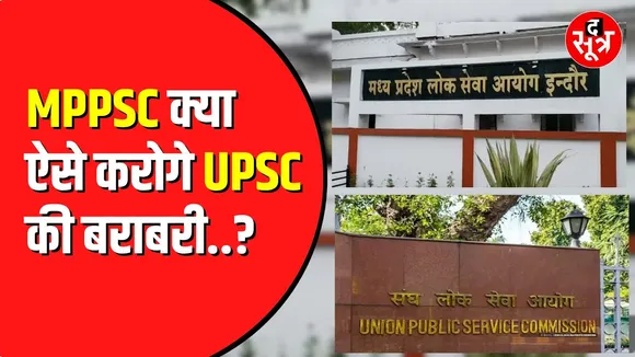 MPPSC का परीक्षा सिस्टम बेपटरी | दो साल में पूरी हो रही एक परीक्षा