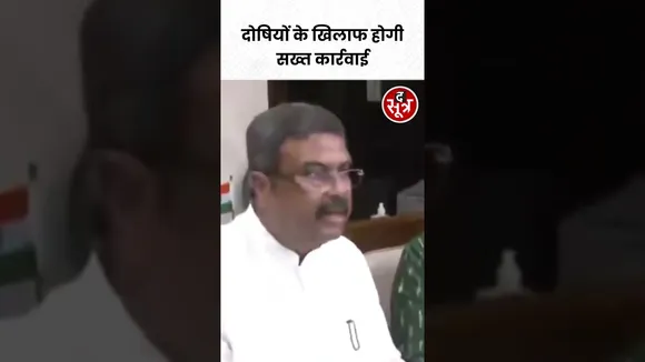 NEET परीक्षा विवाद पर शिक्षा मंत्री Dharmendra Pradhan का बयान #shorts