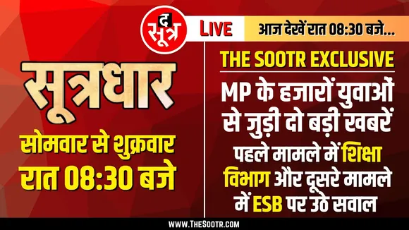 🔴Sootrdhar Live | MP News | सरकारी भर्तियों में OBC आरक्षण और शिक्षक भर्ती में नया बखेड़ा !