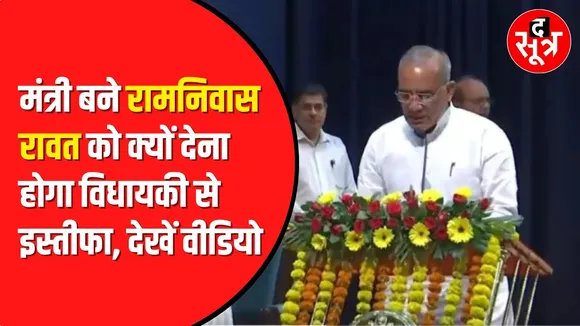 Ramnivas Rawat मंत्री तो बनेंगे पर विधायकी से देना होगा इस्तीफा, समझें ऐसा क्यों | Madhya Pradesh