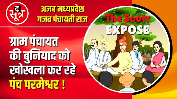 MP News | Madhya Pradesh में पंचायतों की व्यवस्था अब रामभेरोसे | The Sootr Expose