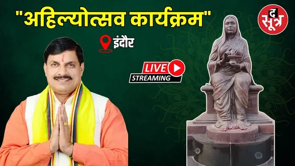 🔴 LIVE :  इंदौर में आयोजित "अहिल्योत्सव" कार्यक्रम में  मुख्यमंत्री डॉ. मोहन यादव की सहभागिता