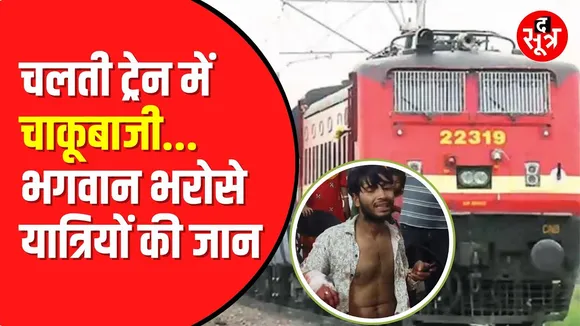 Train में अवैध वेंडरों का कारनामा | क्या जान जोखिम में डालकर सफर कर रहे यात्री