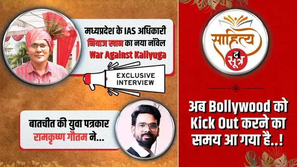 War Against Kaliyuga | IAS Niyaz Khan ने बताया लोकतंत्र की जगह क्यों चाहिए धर्मतंत्र | Sahitya Sootr