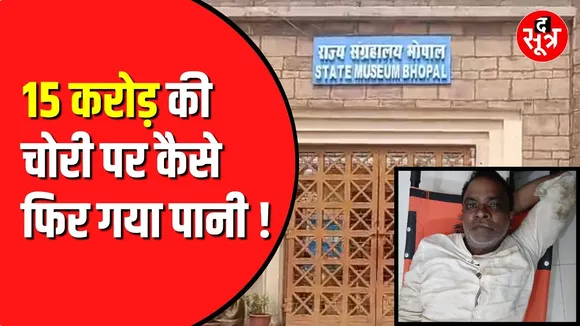 state museum bhopal में करोड़ों की चोरी | भागते हुए टूटी चोर की टांग