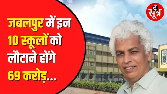 देश में पहली बार Jabalpur के 10 school parents को लौटाएंगे 69 करोड़