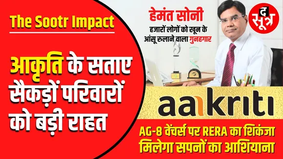 Big Impact | होमबायर्स ने AG-8 वेंचर्स ( आकृति ग्रुप ) से जीती हक की लड़ाई