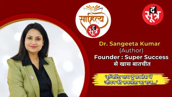 Sahitya Sootr | जीवन में सफलता का क्या है मंत्र | DR. Sangeeta से जानिए