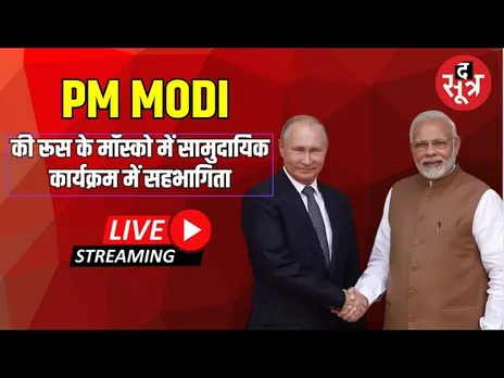 🔴 Live | PM Modi की रूस के मॉस्को में सामुदायिक कार्यक्रम में सहभागिता