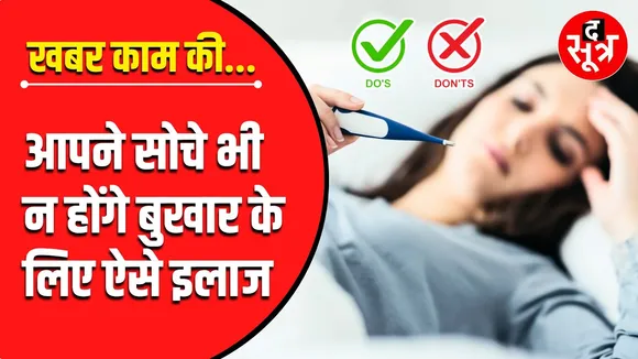 खबर काम की | Fever को कंट्रोल कैसे करें, जानिए बेहद आसान घरेलू Tricks