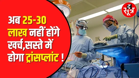 Bhopal Aiims: Heart और Lung transplant के लिए नहीं जाना होगा बाहर | Madhya Pradesh