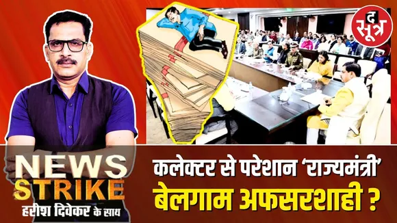 🔴News Strike: MP में अफसरों की मनमानी का शिकार , क्या मोहन राज में भी बेलगाम होगी अफसरशाही ?