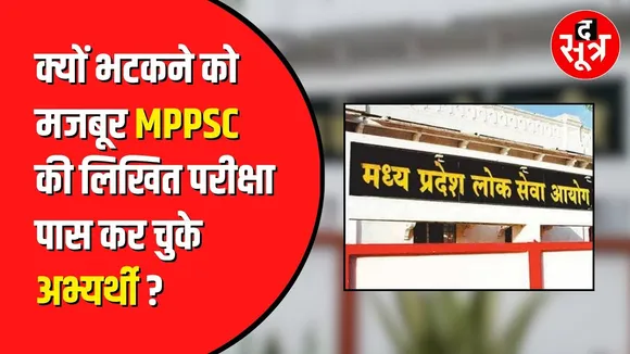 MPPSC ने ITI  प्रिंसिपल भर्ती के लिए पिछले साल करवाई थी परीक्षा | लेकिन अब तक नहीं हुआ Interview