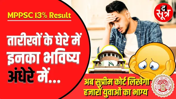 MPPSC Big Update | अब सुप्रीम कोर्ट से तय होगा 13% रिजल्ट का भाग्य