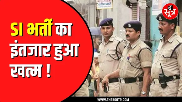 Si Bharti 2024: मध्यप्रदेश में सालों बाद निकली Sub Inspector की भर्ती।