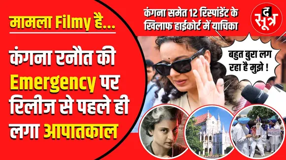 Kangana Ranaut की Emergency पर Release से पहले ही लगा आपातकाल | जानिए पूरा मामला...