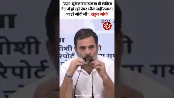 Rahul Gandhi बोले Modi ने यूक्रेन की लड़ाई रोक दी लेकिन देश में हो रही Paper Leak नहीं रुकवा पा रहे