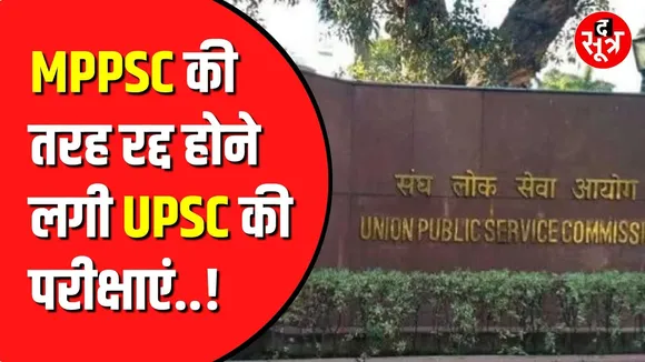 UPSC ने रद्द कर दिया ये EXAM | PM Modi के कहने पर किया ऐसा !