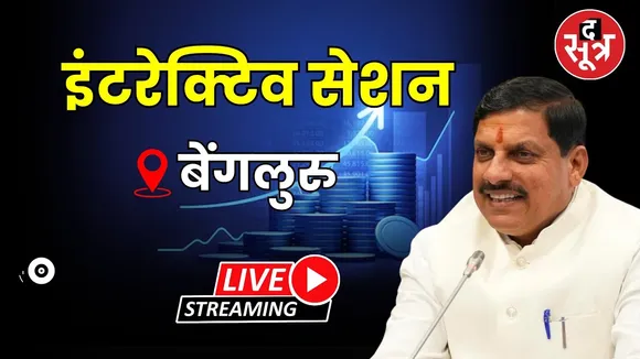 🔴 Live | बेंगलुरु में आयोजित इंटरेक्टिव सेशन में CM डॉ. मोहन यादव शामिल