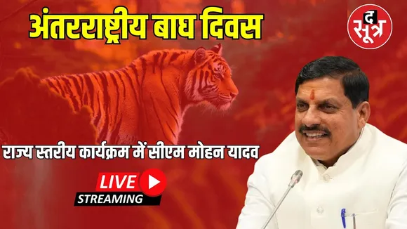 🔴अंतरराष्ट्रीय बाघ दिवसराज्य स्तरीय कार्यक्रम में सीएम मोहन यादव Live