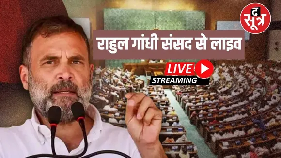 🔴Parliament Monsoon Session LIVE राहुल गांधी