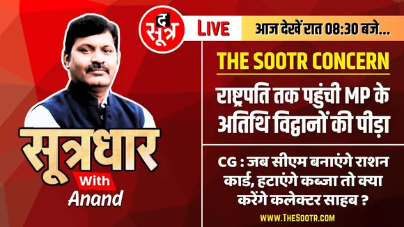 🔴Sootrdhar Live : राष्ट्रपति तक पहुंची MP के हजारों अतिथि विद्वानों की पीड़ा | CM Madhyapradesh