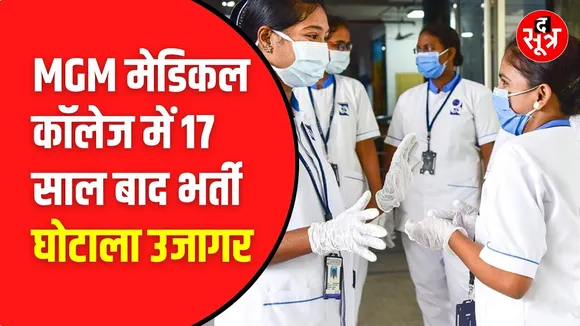 MGM मेडिकल कॉलेज में नर्स भर्ती घोटाला।  शिकायत के 17 साल बाद खुलासा