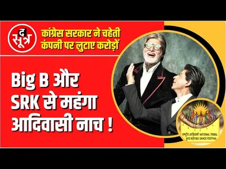 अजब-गजब छत्तीसगढ़ | इससे कम पैसों में तो Big B और SRK आकर डांस कर देते