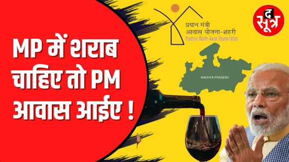 Madhya pradesh के इस शहर में PM AAWAS को बना डाला दारु का अड्डा।