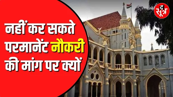 Jabalpur High Court का संविदाकर्मियों को लेकर बड़ा फैसला | सेवा सुरक्षा का दावा खारिज