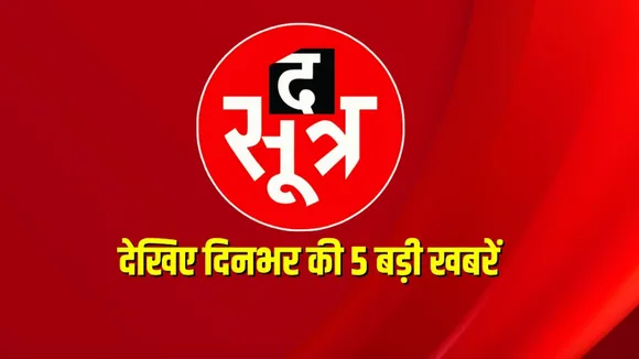 Top 5 News : देखिए दिनभर की 5 बड़ी खबरें