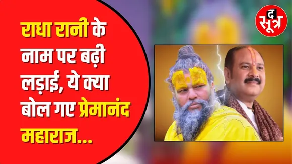 कथावाचक Pradeep Mishra की टिप्पणी के बाद Premanand Maharaj का फूटा गुस्सा