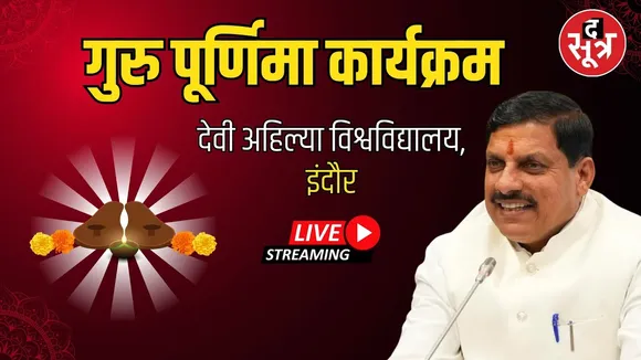 🔴 Live : DAVV Indore | गुरु पूर्णिमा के अवसर पर सीएम Mohan Yadav Live