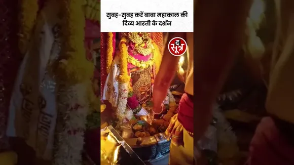 Ujjain |  सुबह-सुबह करें बाबा महाकाल की दिव्य आरती के दर्शन। #ujjain #mahakaleshwar #shorts