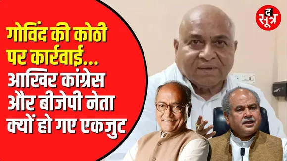 Govind Singh की कोठी पर हुई कार्रवाई तो CM Mohan Yadav तक पहुंची शिकायत