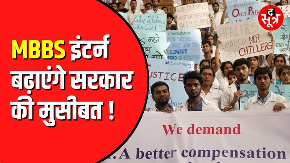 MBBS इंटर्न  डॉक्टरों की सरकार से वेतन बढ़ोतरी की मांग | प्रदर्शन की चेतावनी