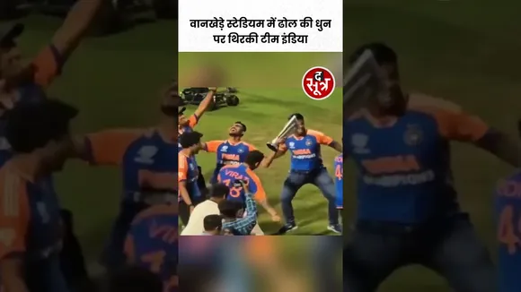 विक्ट्री परेड के बाद Wankhede Stadium में ढोल की धुन पर थिरकी Team India #viralvideo #shorts