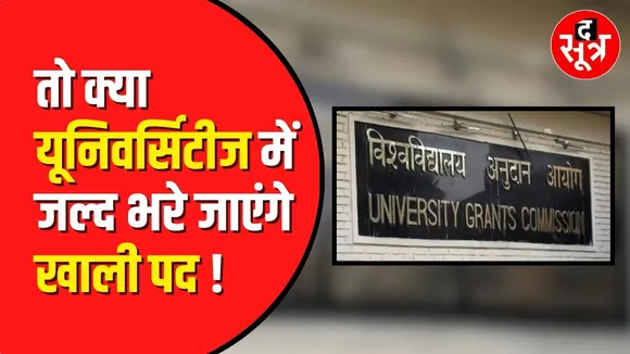 UGC: Universities/Colleges  में teachers के खाली पदों को लेकर UGC सख्त | Madhya Pradesh