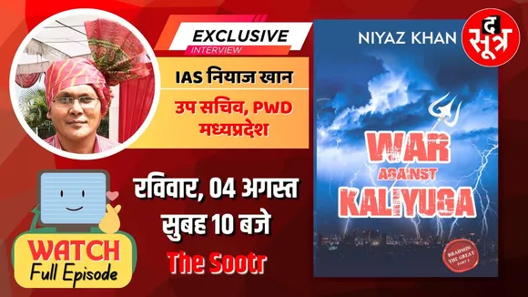 ब्राह्मणों पर नया नॉवेल लाए वो IAS अधिकारी जिनका भूत की तरह पीछा करता है खान सरनेम | Promo