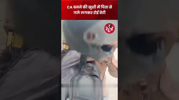 CA बनने की खुशी में पिता से गले लगकर रोई बेटी, सोशल मीडिया पर वायरल है ये इमोशनल वीडियो #shorts