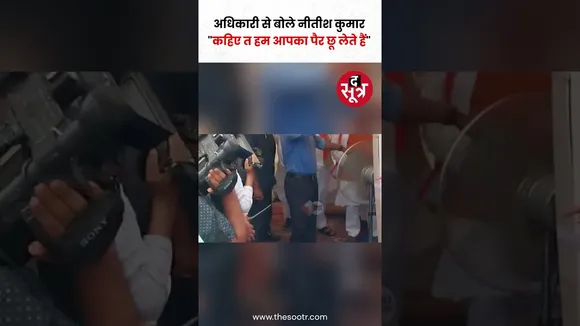 बिहार के मुख्यमंत्री नीतीश कुमार का ये वीडियो सोशल मीडिया पर जमकर वायरल हो रहा है #shorts