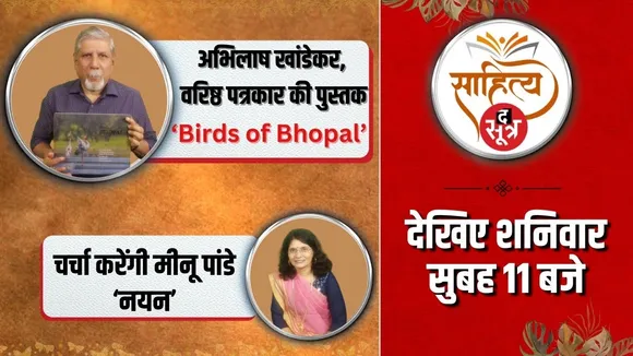 Sahitya Sootr : वरिष्ठ पत्रकार अभिलाष खांडेकर की कलम से...बुक 'Bird Of Bhopal' पर चर्चा