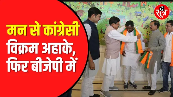 BJP के ही हैं Vikram Ahake | जल्द करेंगे मीटिंग