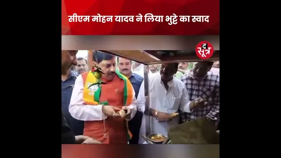 MP के सीएम का निराला अंदाज, बुजुर्ग महिला के दुकान पर रुककर सीएम मोहन यादव ने लिया भुट्टे का स्वाद