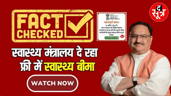 Fact Check: स्वास्थ्य मंत्रालय दे रहा है फ्री में स्वास्थ्य बीमा ?