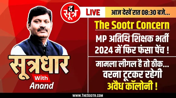 🔴Sootrdhar Live | वादे हजार, मगर खत्म नहीं हो रहा अतिथि शिक्षकों का इंतजार | MP Guest Teacher Bharti