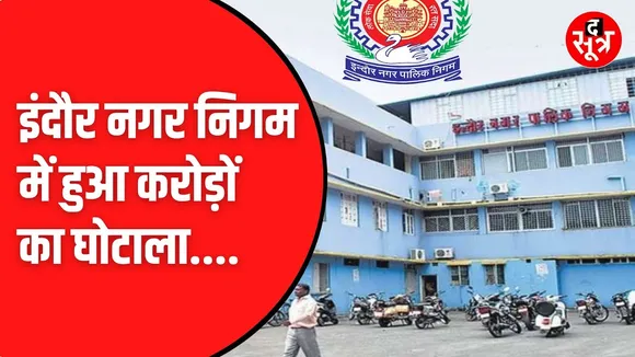 Indore नगर निगम में शराब ठेकेदारों जैसा बैंक गारंटी घोटाला। 8.50 करोड़ की गारंटी निकली फर्जी