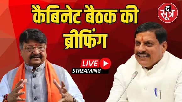 🔴MP Cabinet Meeting : MP कैबिनेट बैठक में हुए अहम निर्णय मंत्री कैलाश विजयवर्गीय दे रहे जानकारी...