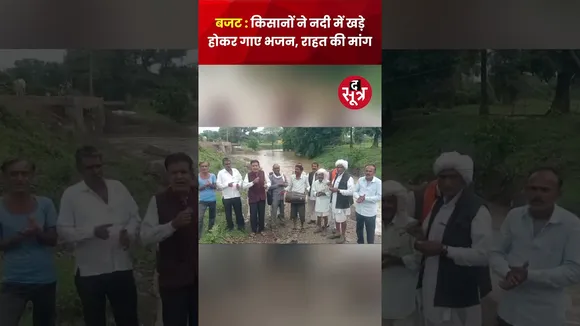 Budget : किसानों ने कुलसी  नदी में खड़े होकर गाए भजन, राहत की मांग #shorts #viralvideo