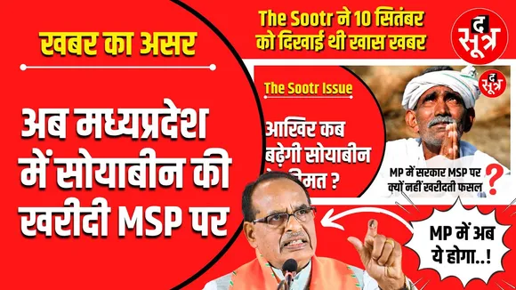 The Sootr Impact | MP में MSP पर होगी सोयाबीन की खरीदी , इतनी कीमत तय ?